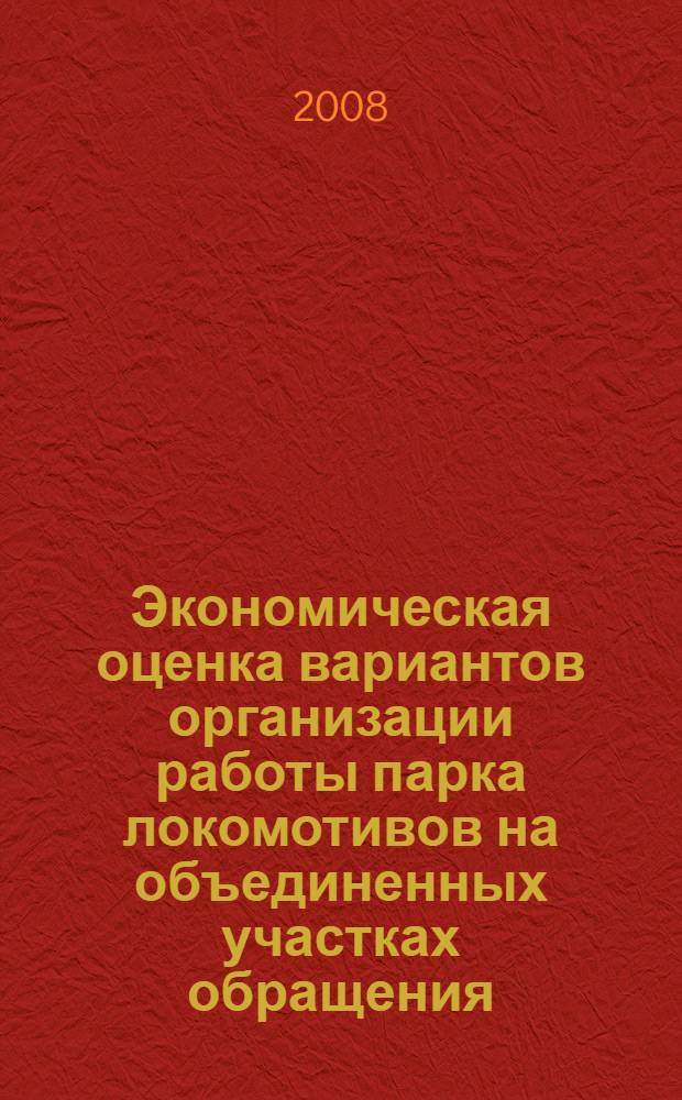 Экономическая оценка вариантов организации работы парка локомотивов на объединенных участках обращения : автореф. дис. на соиск. учен. степ. канд. экон. наук : специальность 08.00.05 <Экономика и упр. нар. хоз-вом>