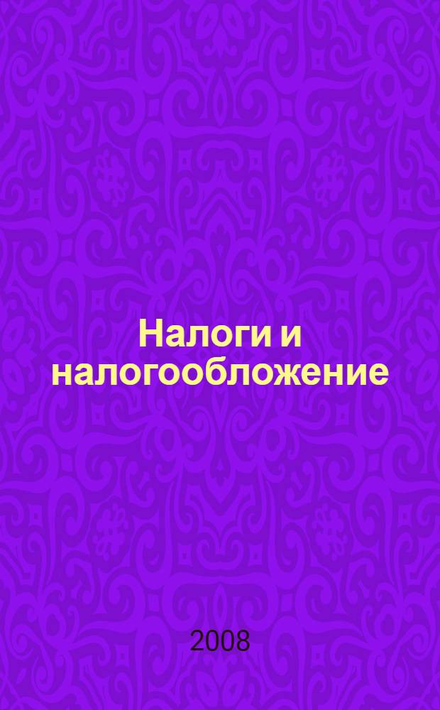 Налоги и налогообложение : учебник