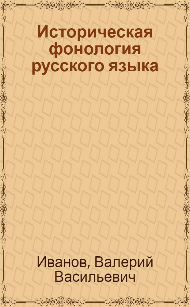 Историческая фонология русского языка : развитие фонологической системы древнерусского языка в X-XII вв