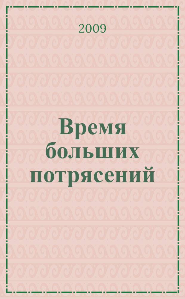 Время больших потрясений : нашествие Наполеона, революционный период, эпоха большой литературы