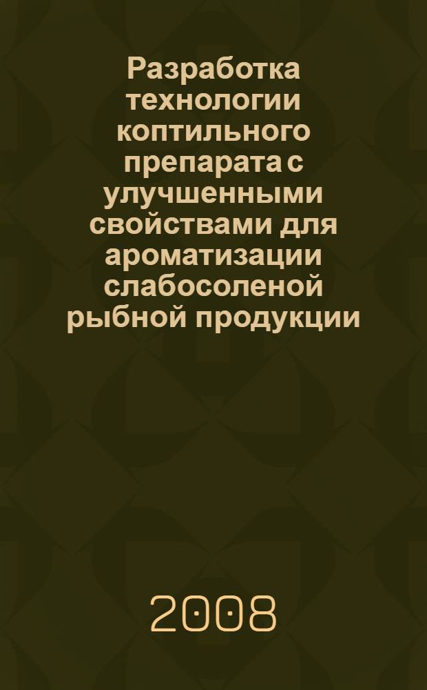 Разработка технологии коптильного препарата с улучшенными свойствами для ароматизации слабосоленой рыбной продукции : автореф. дис. на соиск. учен. степ. канд. техн. наук : специальность 05.18.12 <Процессы и аппараты пищевых пр-в> : специальность 05.18.04 <Технология мясных, молоч., рыб. продуктов и холодил. пр-в>