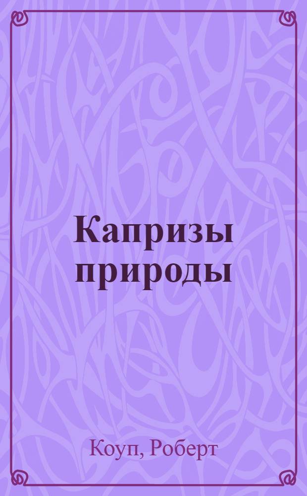 Капризы природы : для старшего дошкольного возраста