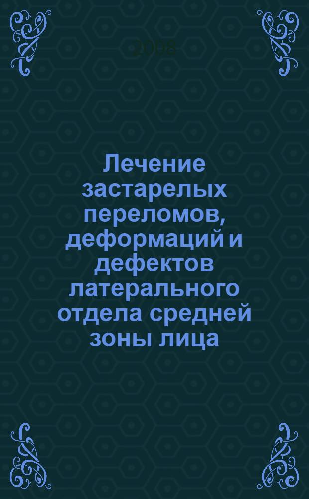 Лечение застарелых переломов, деформаций и дефектов латерального отдела средней зоны лица : автореф. дис. на соиск. учен. степ. канд. мед. наук : специальность 14.00.21 <Стоматология>