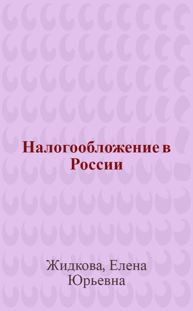 Налогообложение в России: особенности, тенденции, проблемы и перспективы развития