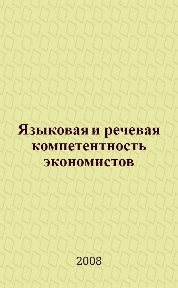 Языковая и речевая компетентность экономистов : практическое пособие