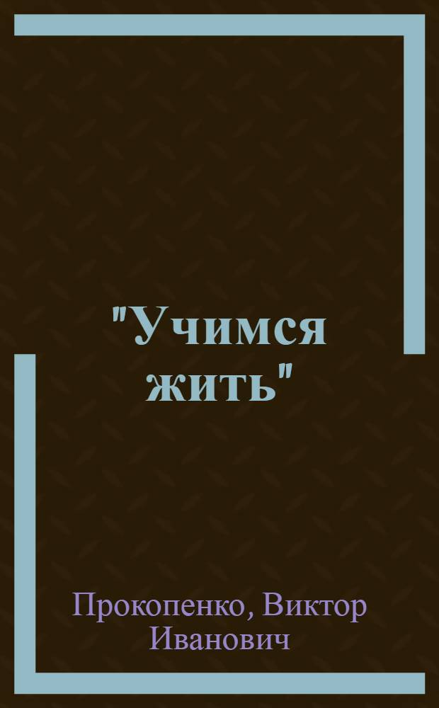 "Учимся жить" : туристско-краеведческие занятия в сельских ДОУ : учебно-методическое пособие
