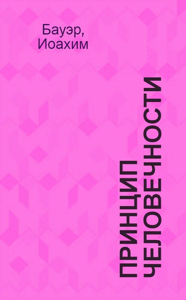 Принцип человечности : почему мы по своей природе склонны к кооперации
