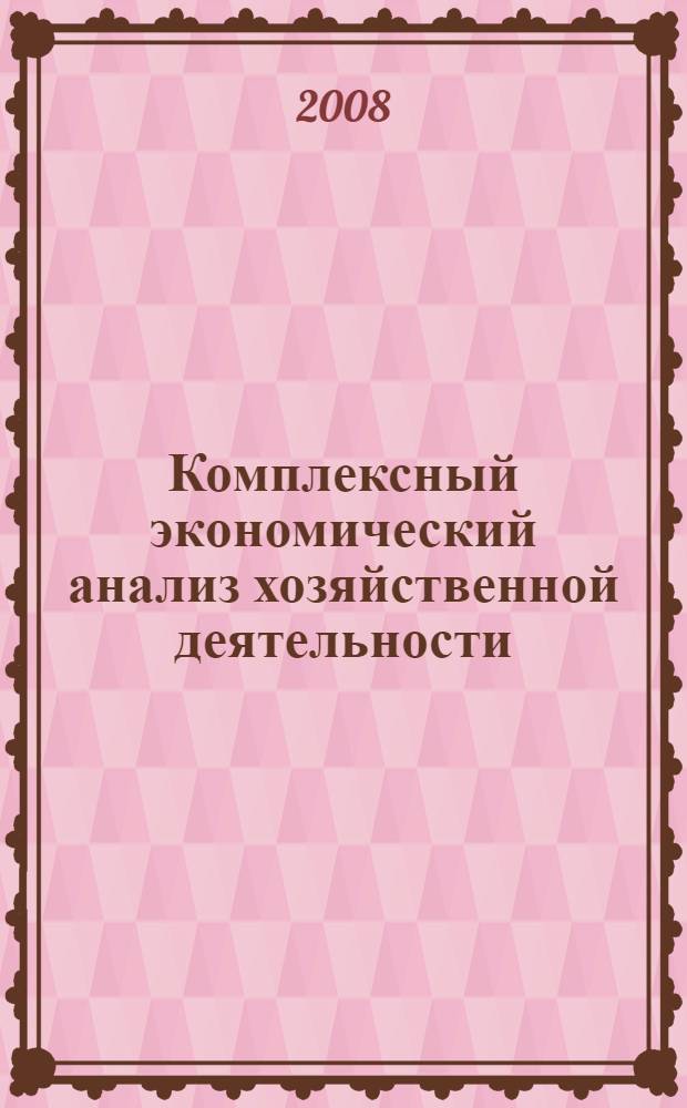 Комплексный экономический анализ хозяйственной деятельности: учебно-методич. комплекс