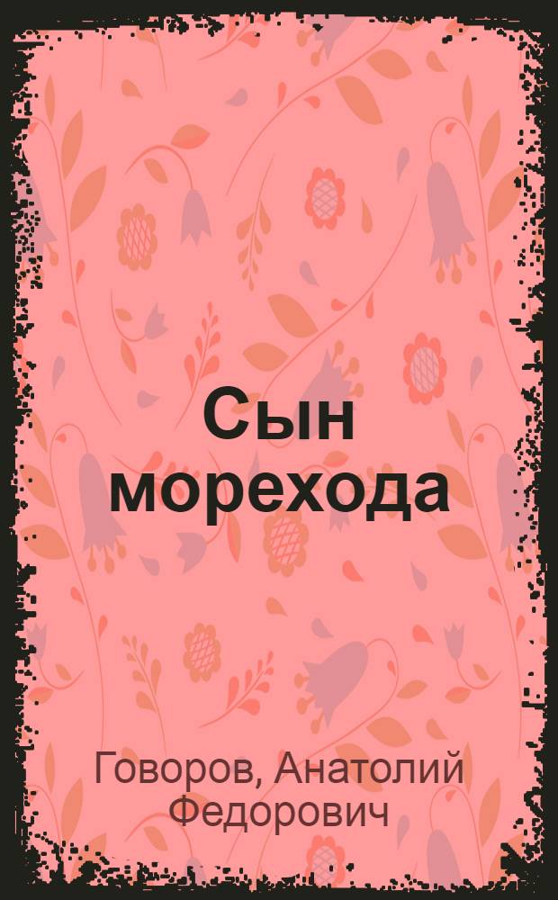 Сын морехода : документальная повесть : посвящена А.В. Головнину