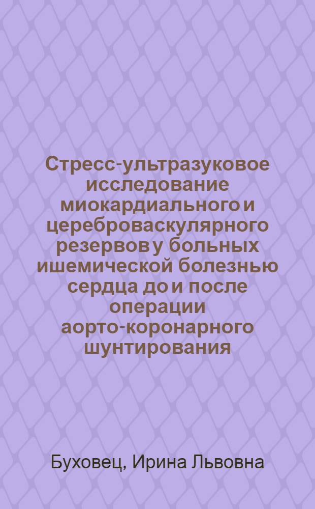 Стресс-ультразуковое исследование миокардиального и цереброваскулярного резервов у больных ишемической болезнью сердца до и после операции аорто-коронарного шунтирования : автореферат диссертации на соискание ученой степени к.м.н. : специальность 14.00.06