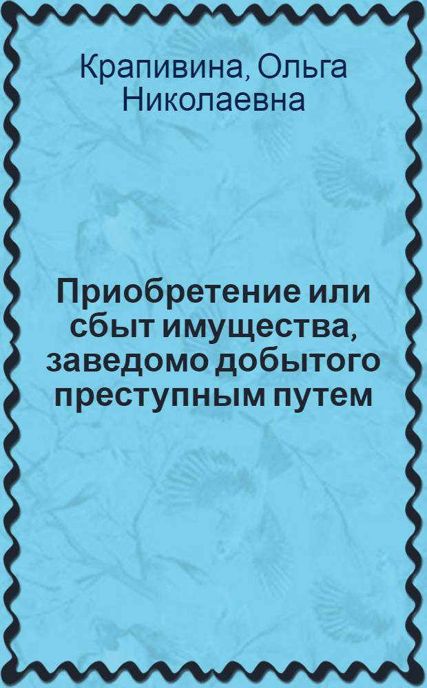 Приобретение или сбыт имущества, заведомо добытого преступным путем