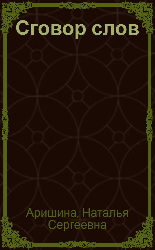 Сговор слов : лирика диалога