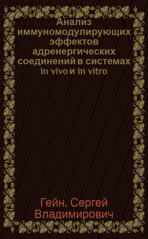 Анализ иммуномодулирующих эффектов адренергических соединений в системах in vivo и in vitro : автореферат диссертации на соискание ученой степени к.м.н. : специальность 14.00.36