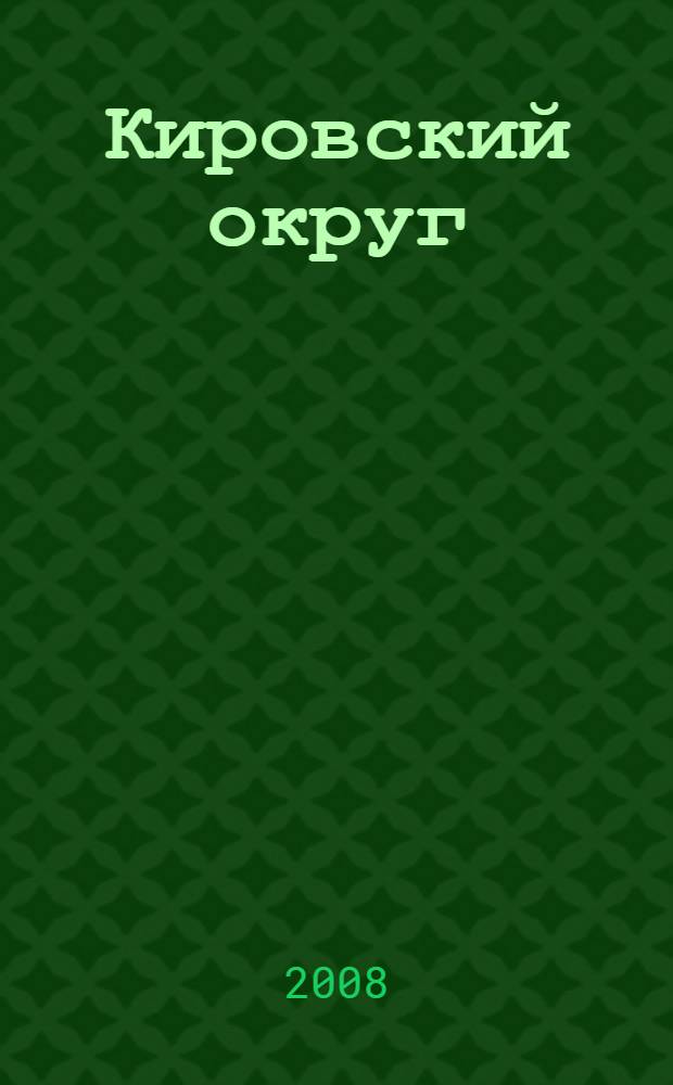 Кировский округ: прошлое, настоящее, будущее : историко-хронологический обзор