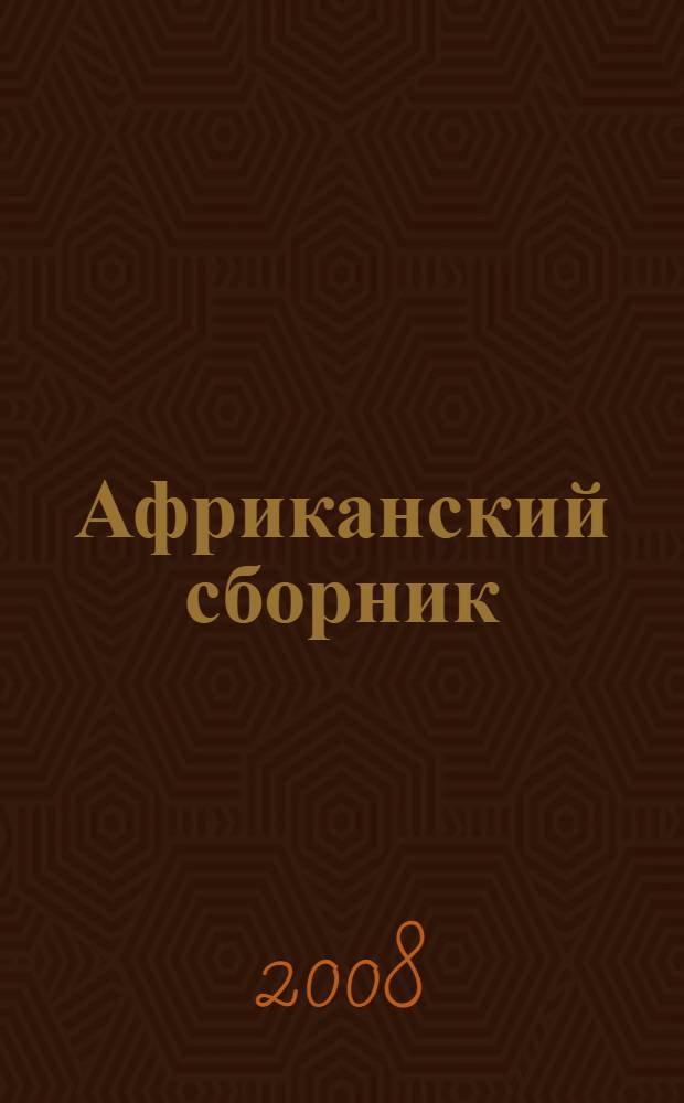 Африканский сборник