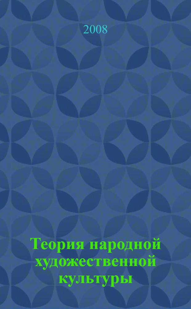 Теория народной художественной культуры : учебное пособие