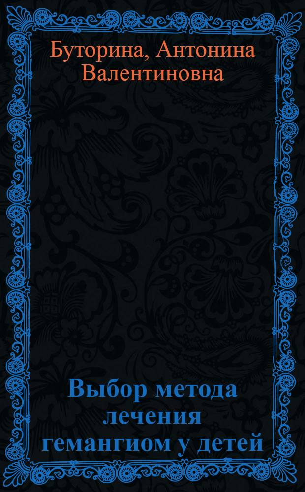 Выбор метода лечения гемангиом у детей : автореферат диссертации на соискание ученой степени д.м.н. : специальность 14.00.35