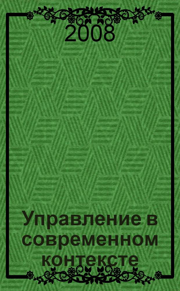 Управление в современном контексте: стратегии, механизмы и технологии. Т. 1