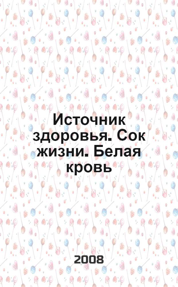 Источник здоровья. Сок жизни. Белая кровь : занимательно о молоке и молочных продуктах
