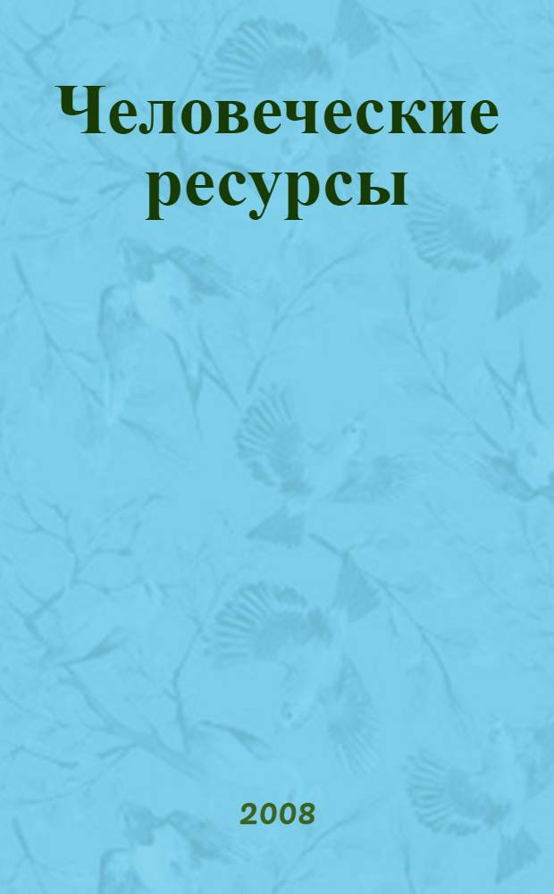 Человеческие ресурсы: формирование, развитие, использование : материалы Российской научно-практической конференции