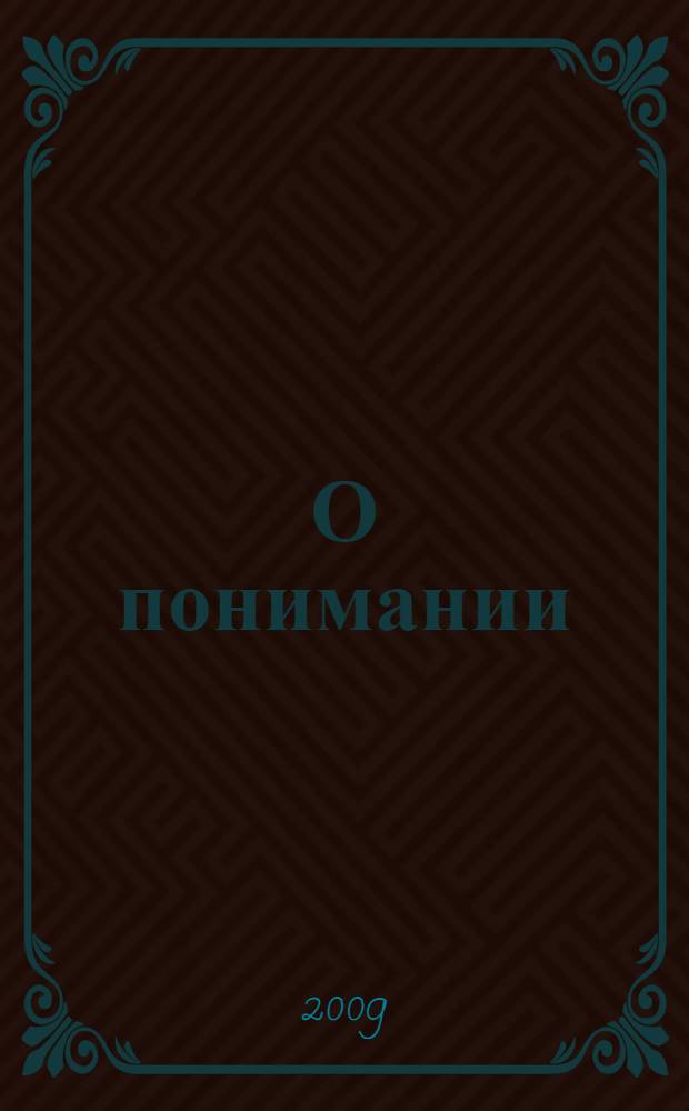 О понимании