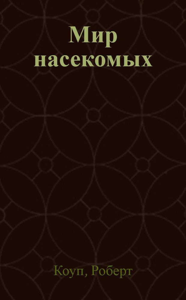 Мир насекомых : для старшего дошкольного возраста
