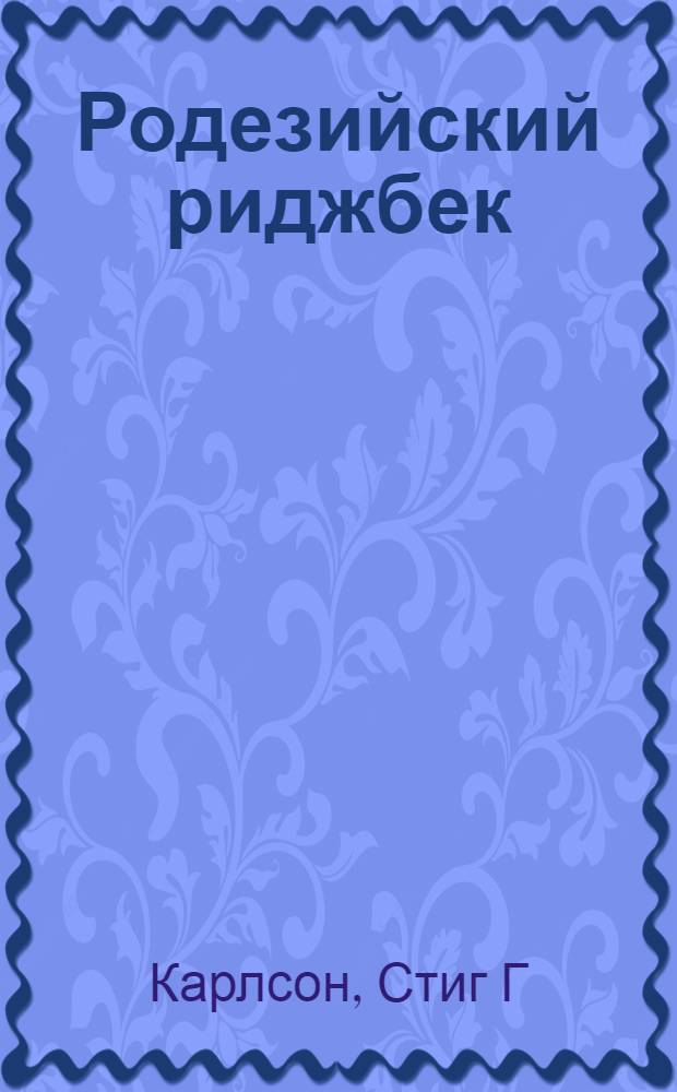 Родезийский риджбек : стандарт, содержание, разведение, профилактика заболеваний