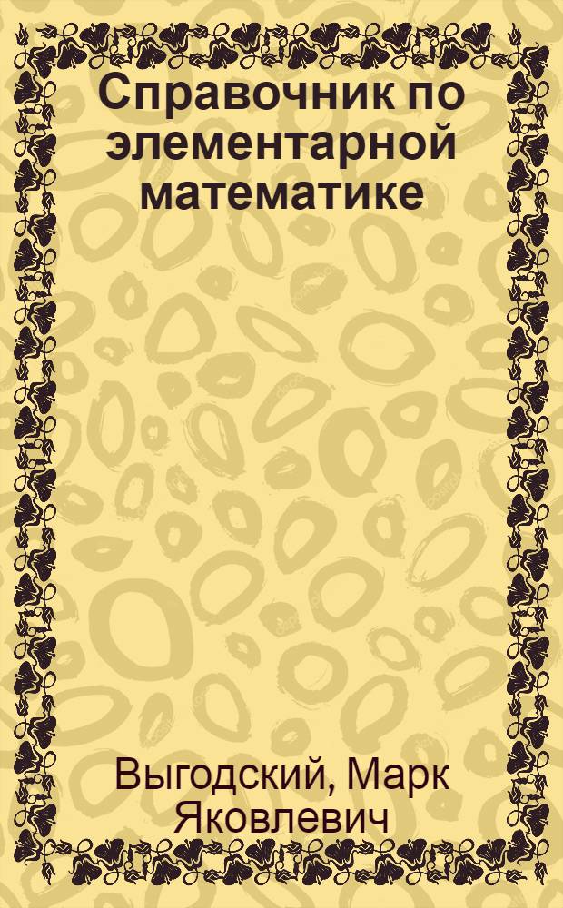 Справочник по элементарной математике