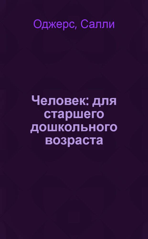 Человек : для старшего дошкольного возраста