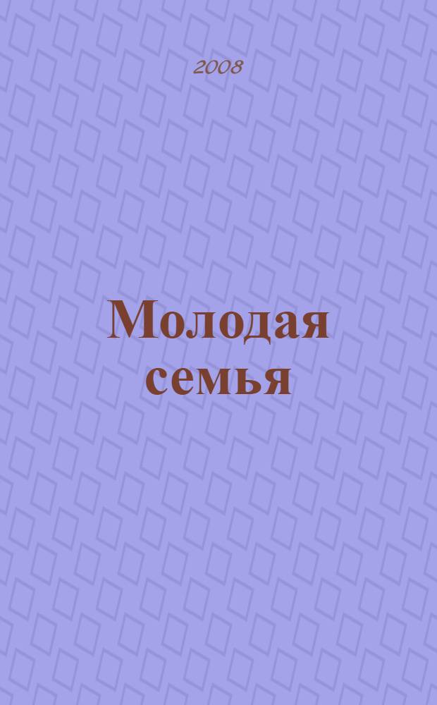 Молодая семья: проблемы и перспективы. Ч. 1