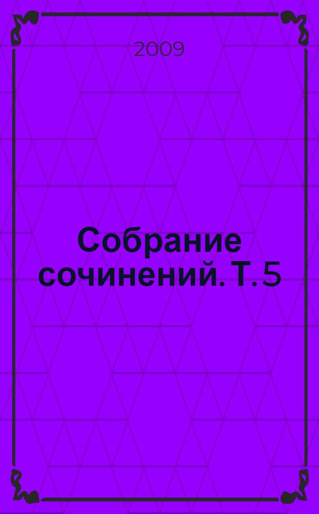 Собрание сочинений. Т. 5 : Эйрик Светлоокий ; Суд фараонов ; Владычица Зари ; Скиталец