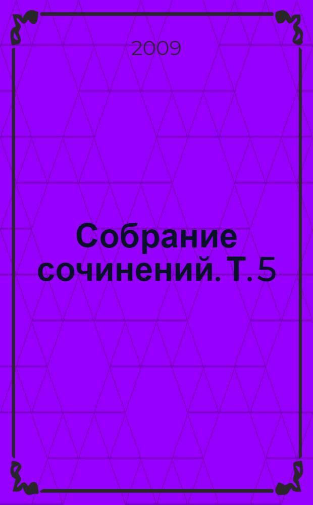 Собрание сочинений. Т. 5 : Эйрик Светлоокий ; Суд фараонов ; Владычица Зари ; Скиталец