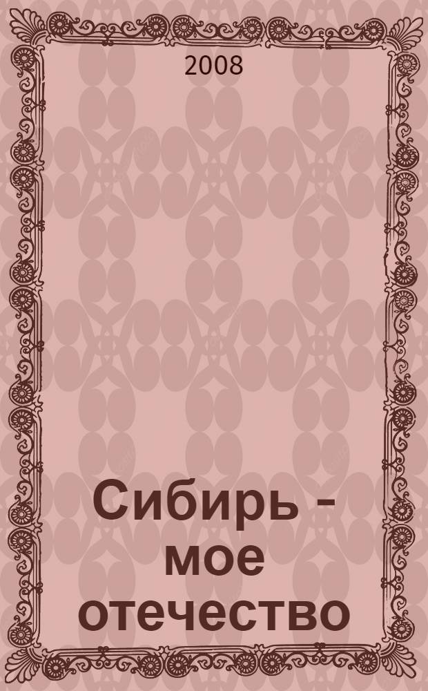 Сибирь - мое отечество : учебное пособие для студентов высших учебных заведений по программе спецкурса и учащихся старших классов средних школ Западной Сибири