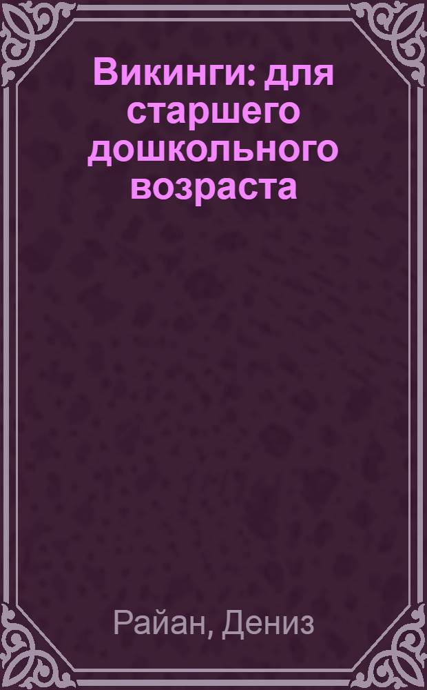Викинги : для старшего дошкольного возраста