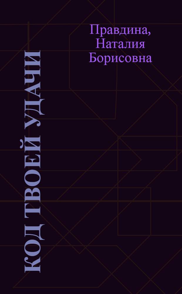 Код твоей удачи