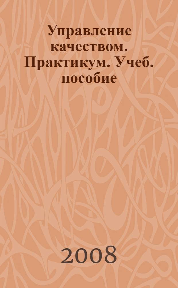 Управление качеством. Практикум. Учеб. пособие