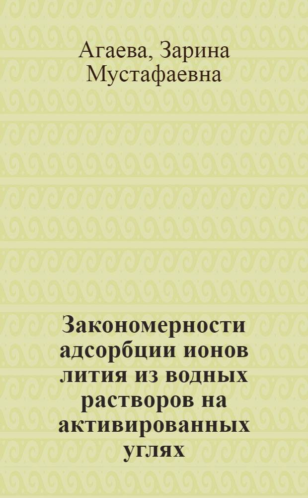 Закономерности адсорбции ионов лития из водных растворов на активированных углях : автореф. дис. на соиск. учен. степ. канд. хим. наук : специальность 02.00.04 <Физ. химия>