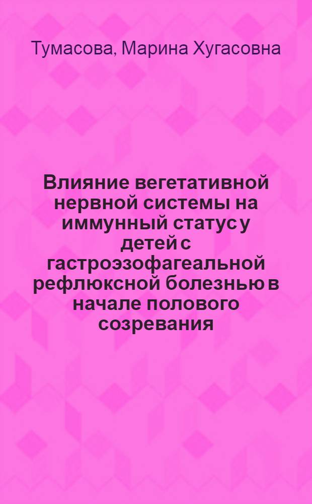Влияние вегетативной нервной системы на иммунный статус у детей с гастроэзофагеальной рефлюксной болезнью в начале полового созревания : автореф. дис. на соиск. учен. степ. канд. мед. наук : специальность 14.00.09 <Педиатрия>