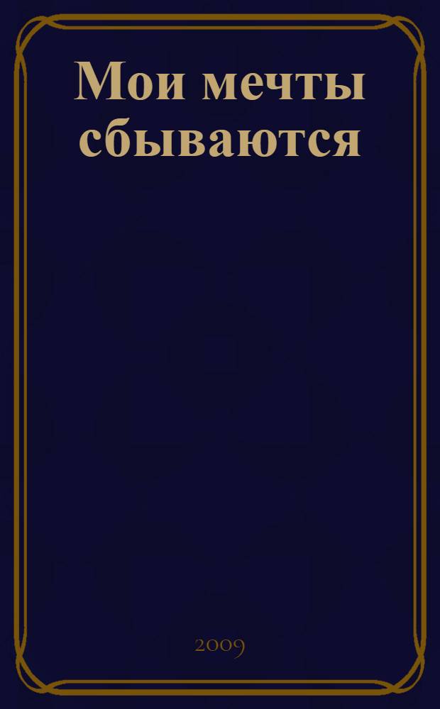 Мои мечты сбываются