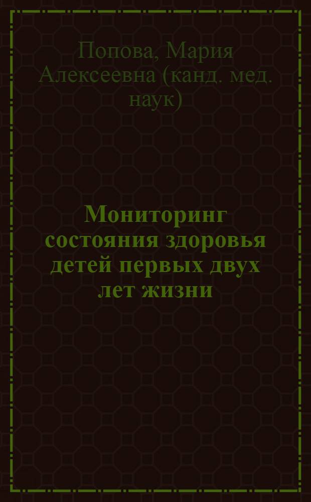 Мониторинг состояния здоровья детей первых двух лет жизни : (на примере города Ставрополя) : автореф. дис. на соиск. учен. степ. канд. мед. наук : специальность 14.00.09 <Педиатрия>