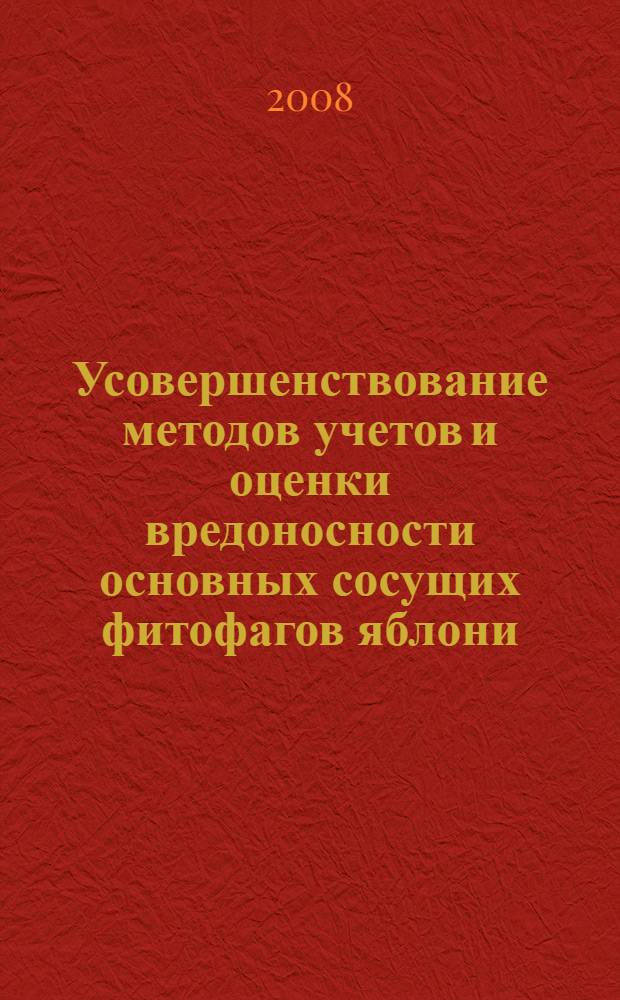 Усовершенствование методов учетов и оценки вредоносности основных сосущих фитофагов яблони : автореф. дис. на соиск. учен. степ. канд. биол. наук : специальность 06.01.11 <Защита растений>