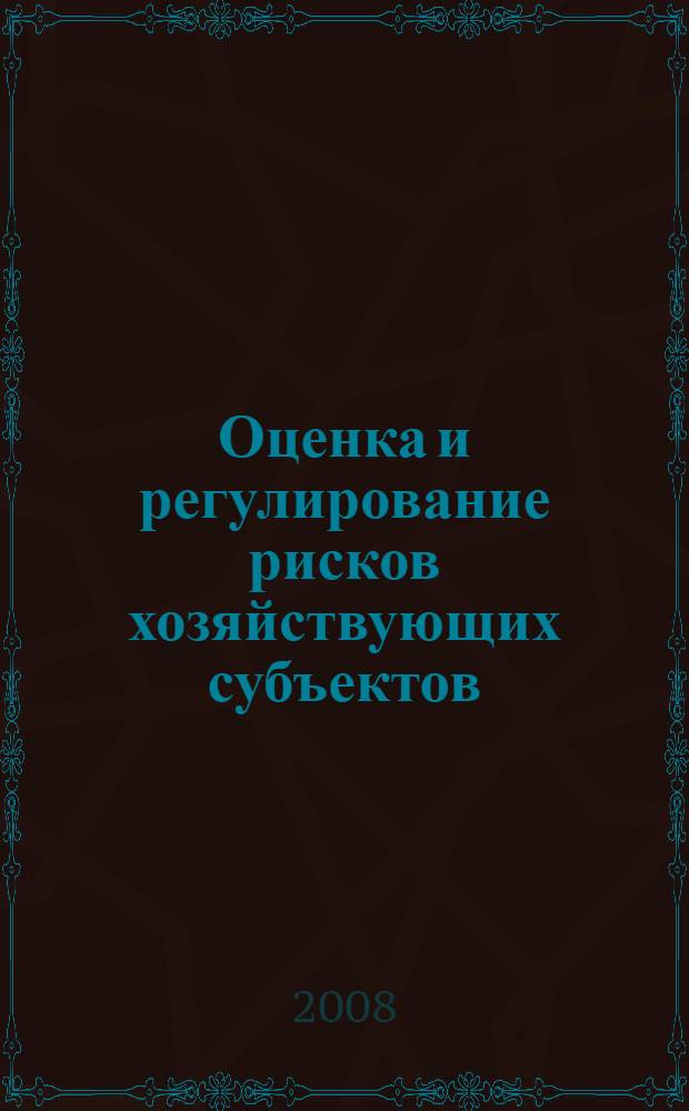 Оценка и регулирование рисков хозяйствующих субъектов