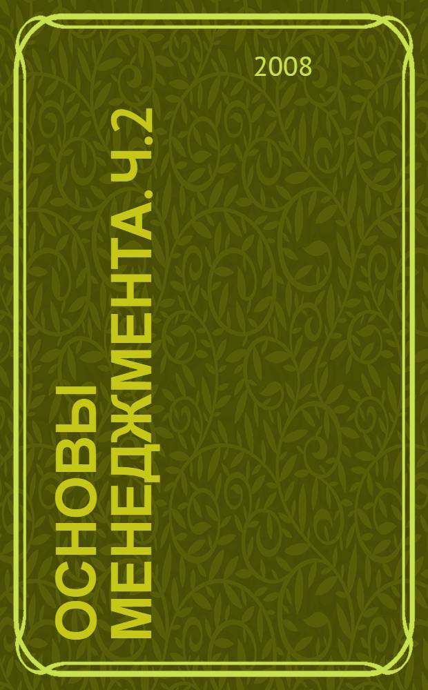 Основы менеджмента. Ч.2