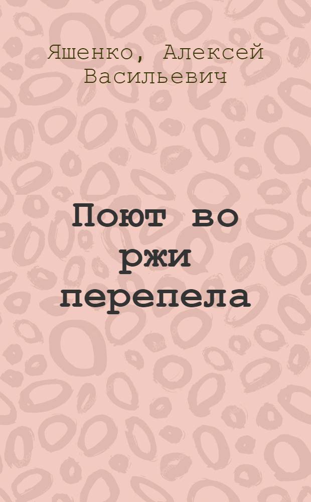 Поют во ржи перепела : стихотворения разных лет