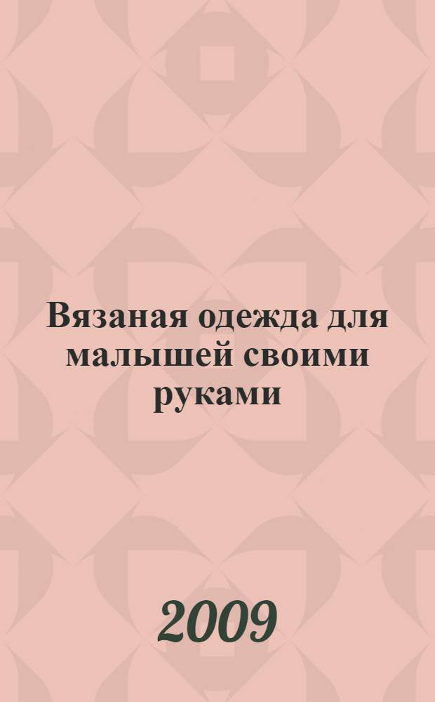 Вязаная одежда для малышей своими руками : учимся вязать для самых маленьких