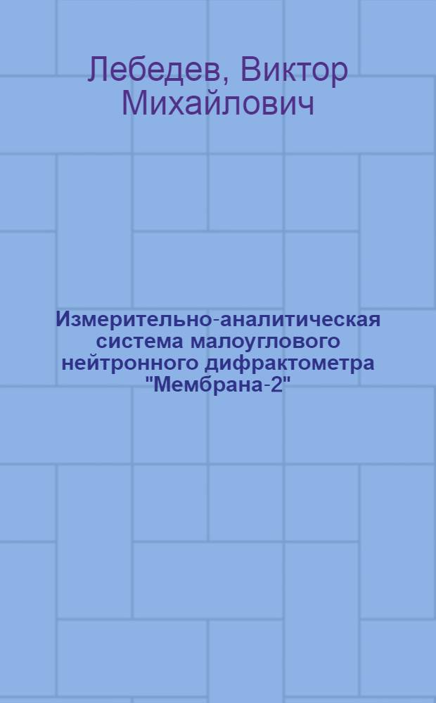 Измерительно-аналитическая система малоуглового нейтронного дифрактометра "Мембрана-2"