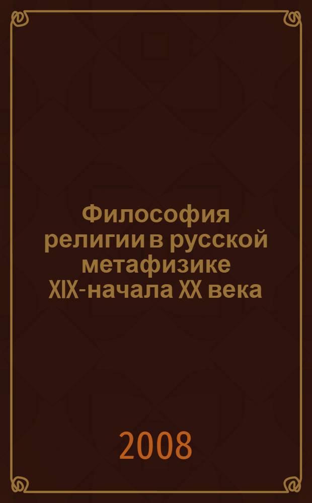 Философия религии в русской метафизике XIX-начала XX века : автореф. дис. на соиск. учен. степ. д-ра филос. наук : специальность 09.00.03 <История философии>
