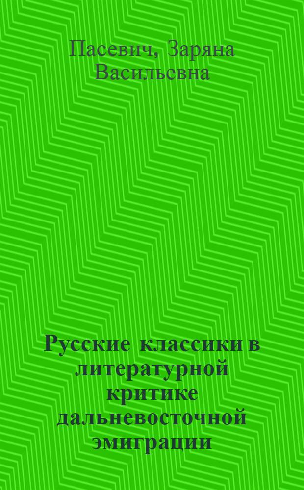 Русские классики в литературной критике дальневосточной эмиграции : автореф. дис. на соиск. учен. степ. канд. филол. наук : специальность 10.01.01 <Рус. лит.>