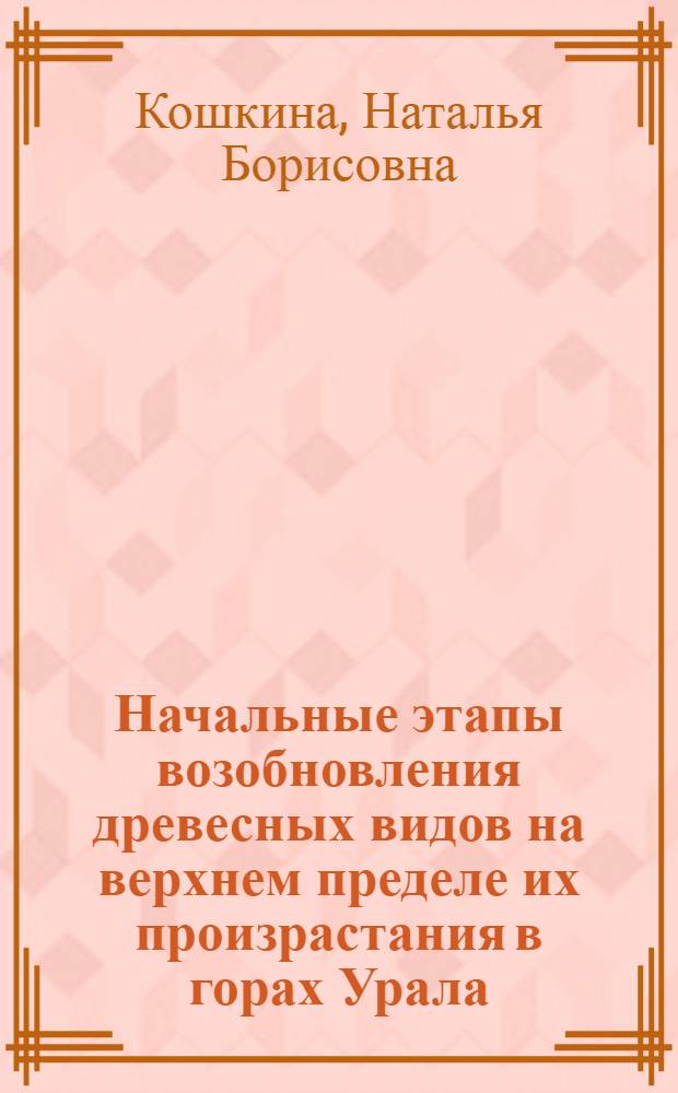 Начальные этапы возобновления древесных видов на верхнем пределе их произрастания в горах Урала : автореф. дис. на соиск. учен. степ. канд. биол. наук : специальность 03.00.16 <Экология>