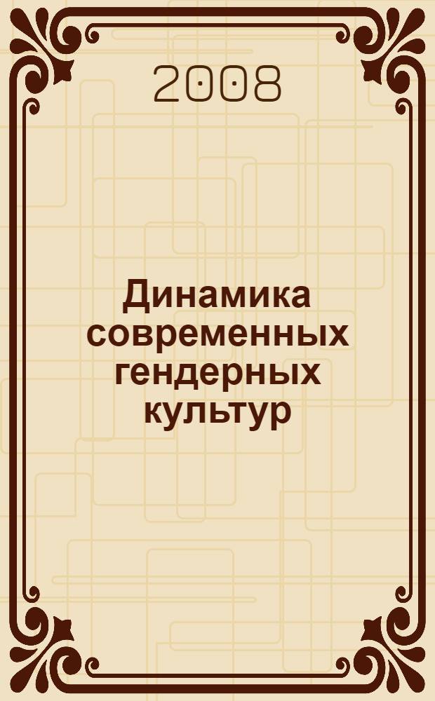 Динамика современных гендерных культур :(на примере российского и западного социума) : автореф. дис. на соиск. учен. степ. д-ра социол. наук : специальность 22.00.06 <Социология культуры, духов. жизни>